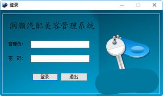 潤顥汽配美容管理系統(tǒng) v2.0 免費版及拓展功能解析