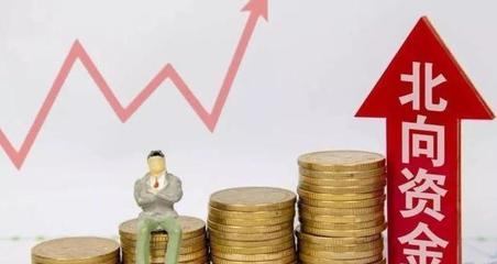 北上資金持續回流的投資啟示
